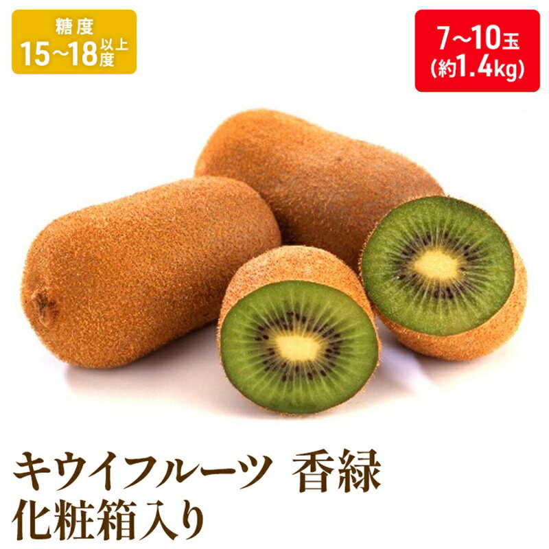 【ふるさと納税】キウイフルーツ「香緑」約1.4kg化粧箱_キウイフルーツ 果物詰合せ くだもの 　お届け：2026年11月20日～2027年1月31日