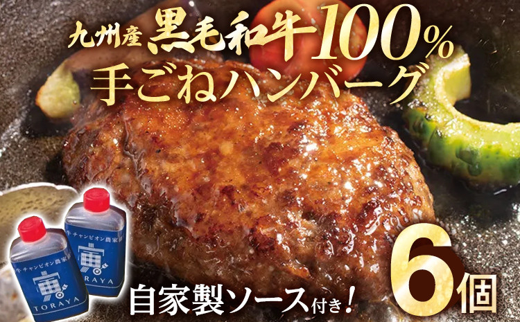 
九州産黒毛和牛100％ 手ごねハンバーグ 6個セット 自家製ハンバーグソース付き 惣菜 晩御飯 晩ご飯 晩飯 夕飯 夜ご飯 夜食 洋風 和風 つまみ オリジナル たれ 壱岐ファーム 自社農場 ビーフ 宮崎牛
