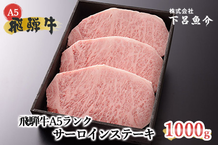 【年内順次発送】【最高級】飛騨牛A5ランク サーロインステーキ 1000g  1kg 下呂市 下呂魚介 飛騨牛 ステーキ サーロイン 牛 牛肉 年内発送 年内に届く 年内お届け【39-16n】