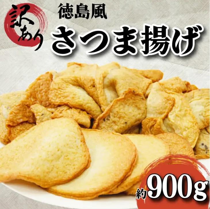訳あり さつま揚げ 約900g セット 冷凍 さつま揚げ