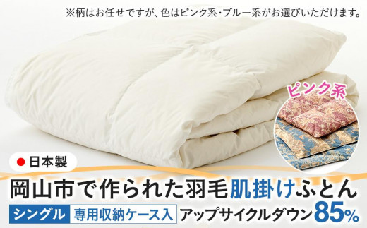 羽毛 布団 岡山市で作られた 羽毛肌掛けふとん 柄お任せ アップサイクルダウン 85％ シングルサイズ 寝具：ピンク系