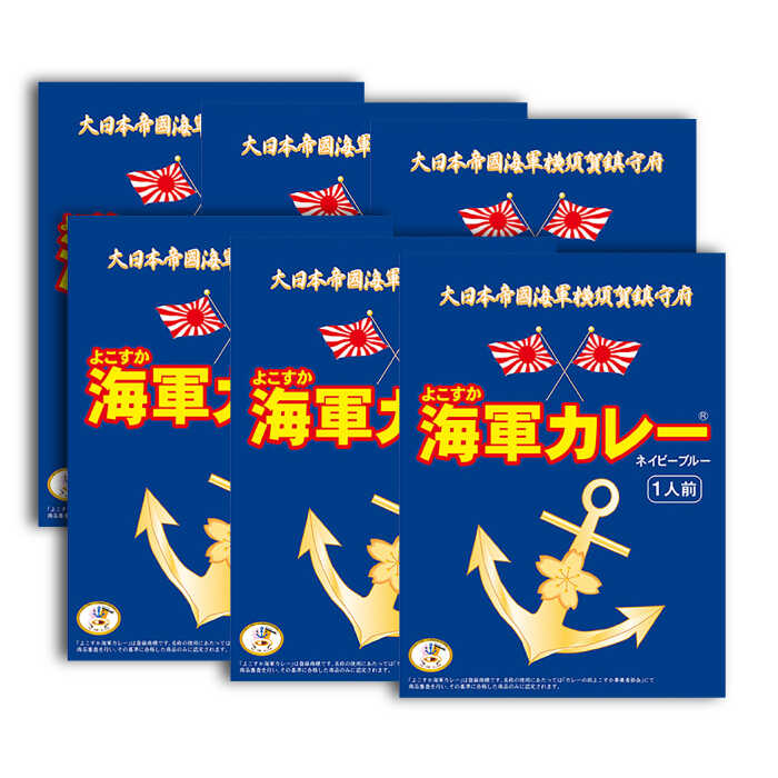 【ふるさと納税】よこすか海軍カレー 180g×6【横須賀商工会議所 おもてなしギフト事務局（株式会社調味商事）（株式会社調味商事）】ビーフカレー カレー 海軍 海軍カレー 軍艦 横須賀 自衛隊 神奈川 レトルト 非常食 保存食 [AKAQ002]