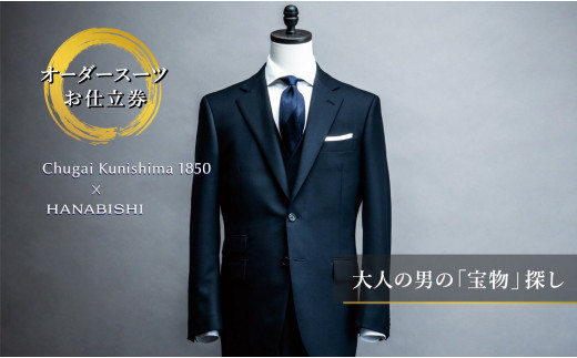 [595-1] 全国17店舗展開HANABISHIでご利用いただける＜3ピース＞ｵｰﾀﾞｰｽｰﾂお仕立券　｜オーダースーツ メンズ 紳士 ビジネス オーダーメイド 尾州 尾州生地 毛織物メーカー 国島 ジャケット＆ベスト＆ボトムス　3ピース