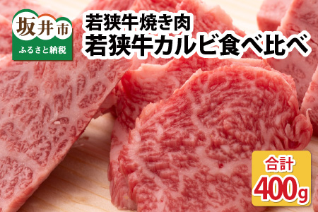 若狭牛焼肉 カルビ食べ比べセット 計400g [B-1804]