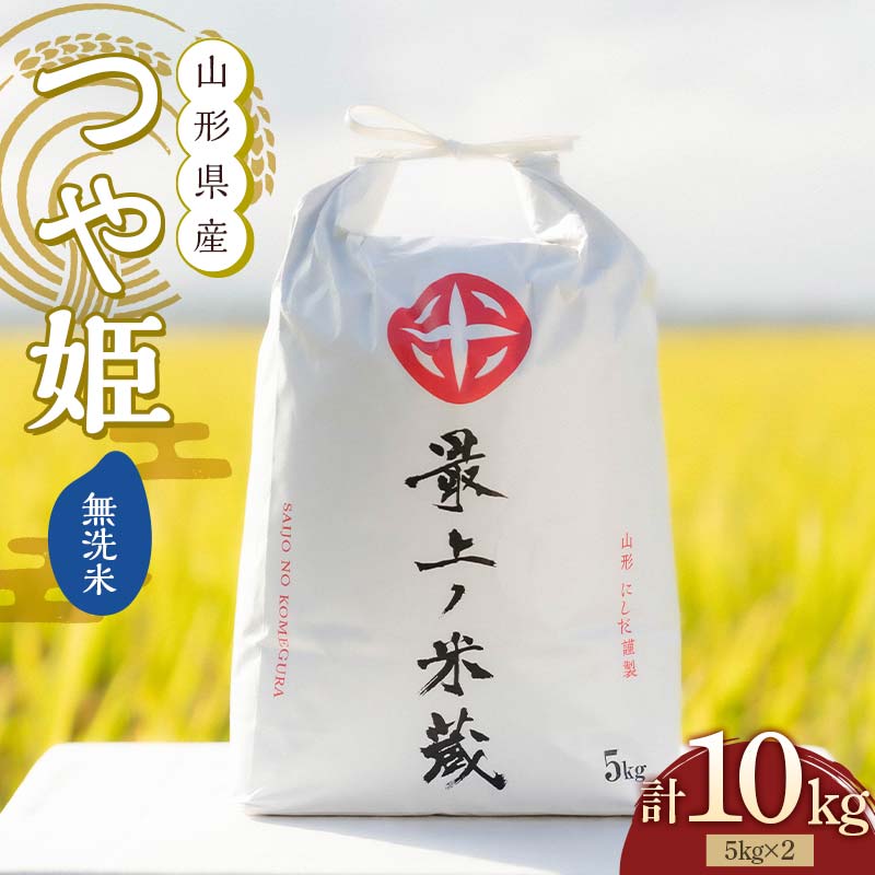 令和6年産 つや姫 無洗米 5kg×2 計10kg 【最上ノ米蔵】 山形県産 こめ お米 米 白米 F3S-2225