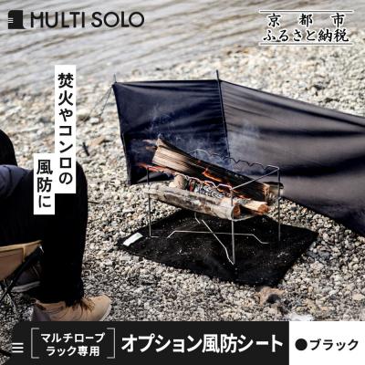 ふるさと納税 京都市 【MULTI SOLO】オプション風防シート《マルチロープラック専用》(ブラック)