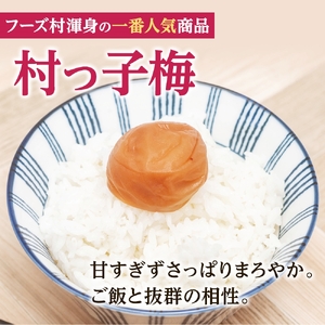 紀州南高梅　村っ子梅（塩分約8％）1.1kg はちみつ梅干し / 和歌山 梅干し 田辺市 紀州南高梅 南高梅 梅干 梅 うめ 肉厚 お米 おにぎり 焼酎 梅酒 健康 はちみつ入り 減塩 塩分控えめ ご