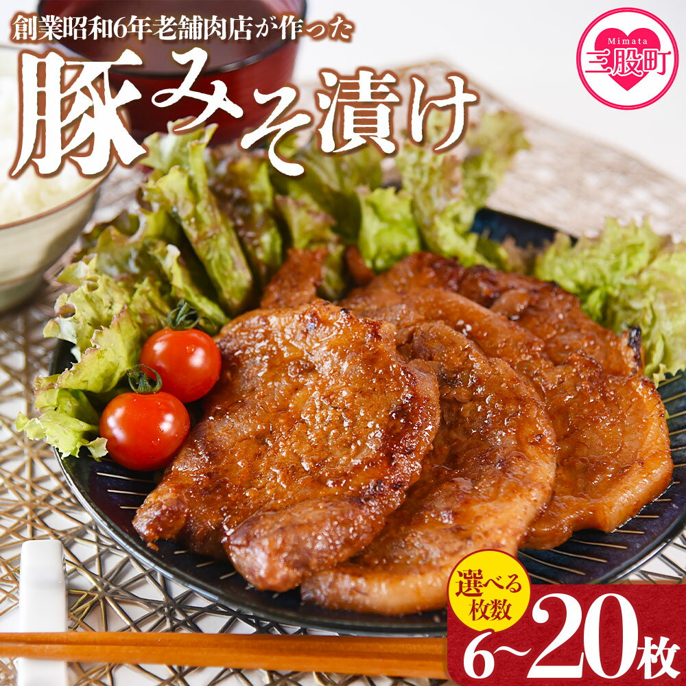 【ふるさと納税】【レビューキャンペーン】＜国産豚みそ漬け＞ みそ豚 味噌豚 枚数 おかず 簡単 味噌漬け 豚肉 国産 ポーク 肉加工品 小分け 個包装 冷凍 おつまみ お弁当 惣菜 レトルト 焼くだけ 簡単調理 夕食 夕飯 一品 メイン 味付き 味付き肉 【MI001-nk】【中村食肉】