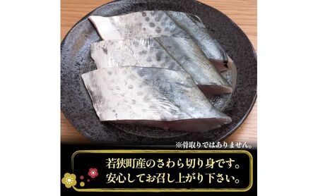 塩さば さわら切り身 1kg 真空パック入 塩さば