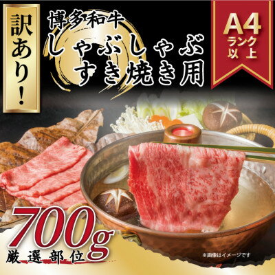 【ふるさと納税】【毎月定期便】訳アリ!【A4～A5】博多和牛しゃぶしゃぶすき焼き用700g全3回_ 赤身 モモ 肩 肩ロース 国産牛 お肉 牛肉 しゃぶしゃぶ 訳アリ冷凍 送料無料 定期便 黒毛和牛 国産 九州産 福岡県産 産直 産地直送 訳あり 【配送不可地域：離島】【4054220】