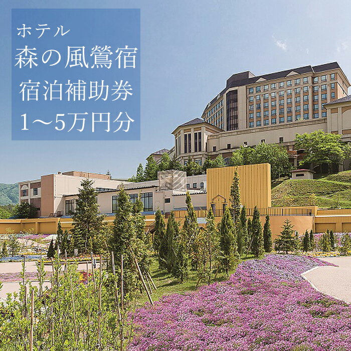 【ふるさと納税】ホテル 森の風 鶯宿 で使える宿泊補助券 で使える 宿泊補助券 選べる 補助額 1万円分 3万円分 5万円分 旅行 観光 おすすめ 旅行 連泊 湯治 団体 岩手県 雫石町 温泉 露天風呂 出張 単発 宿泊 仕事 社員旅行 町内会 親睦会 お風呂 景色 風景 湯巡り 送料無料