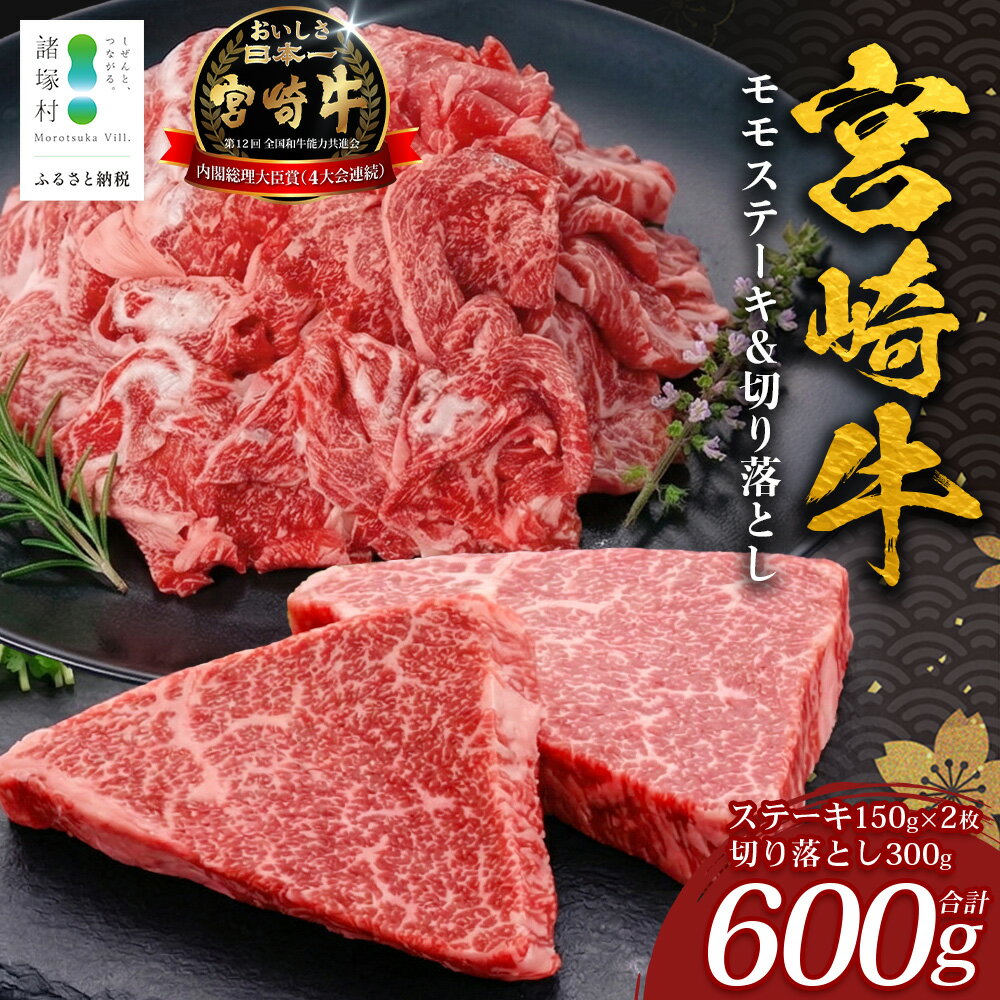 【ふるさと納税】宮崎牛モモステーキ（150g×2p）＆切り落とし（300g）セット　計600g｜宮崎牛 牛肉 肉 牛 にく 諸塚村 株式会社エムファーム MF-02