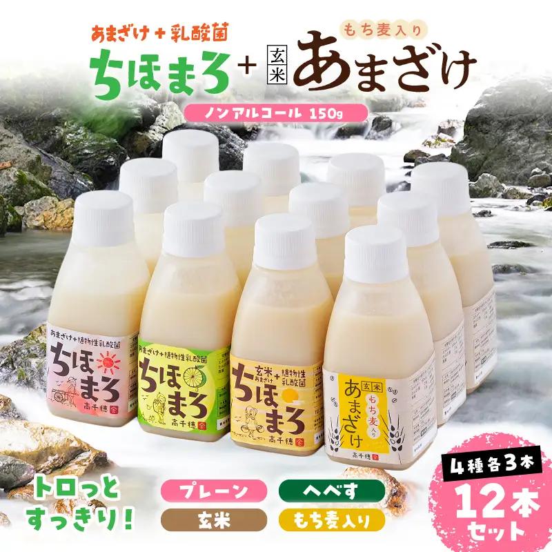 乳酸菌入りあまざけ ちほまろ 150g　12本セット【プレーン へべす 玄米 もち麦】 ノンアルコール 贈答 贈り物 おすそ分け 日課 ドリンク 無添加 無加糖 飲み物 乳酸飲料 飲料 宮崎県 高千穂