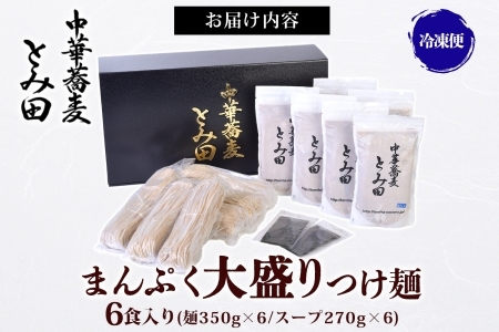 中華蕎麦とみ田 つけ麺 大盛りまんぷく 350g×6食入り セット スープ 具付き 行列店の味 自家製麺 極太麺 もちもち 大盛 ボリューム 超濃厚豚骨魚介スープ 魚介 ラーメン 千葉県 松戸市