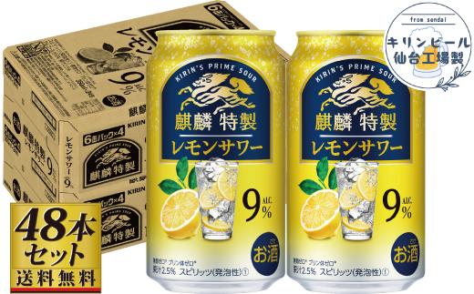 【仙台工場産】キリン 麒麟特製 レモンサワー9％ 350ml×24缶×2ケース（48本セット）