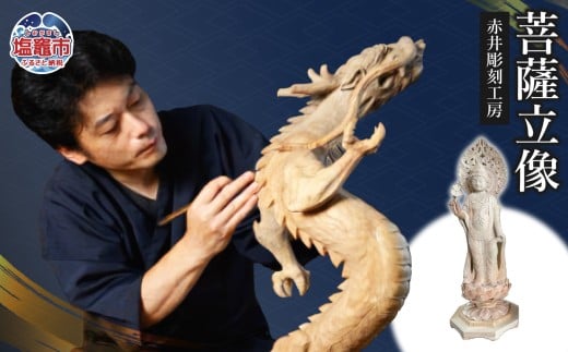 仏像彫刻 菩薩立像｜彫刻 工芸品 木製 仏像 ac00007 塩竈市 塩釜 (有)赤井商店 赤井彫刻工房