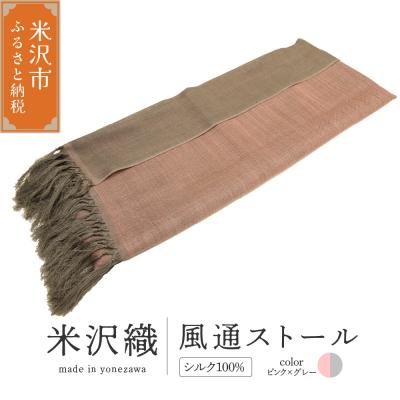 ふるさと納税 米沢市 米沢織 風通ストール 1枚 ( ピンク×グレー ) ストール 伝統織物