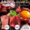 【ふるさと納税】 ふじ馬刺し 最高級部位 食べ比べ セット 420g 熊本 馬刺し 3種 メン 三枚バラ ヒレ ユッケ 詰め合わせ 馬肉 馬 生食用 肉刺し フジチク ギフト 贈答用 贅沢 豪華 阿蘇 南小国町 送料無料