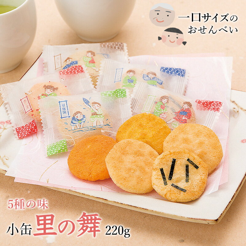 【ふるさと納税】里の舞 小缶 220g【ミニのり・カレー・チーズ・甘塩味・コンソメ】 ／ 人気 こだわり 煎餅 米菓 菓子 おやつ せんべい 食べ比べ 食べくらべ シェア 小分け 個包装 休憩 お取り寄せ さがえ屋 東北 山形 山形県 寒河江市 国内製造 ポイント消化
