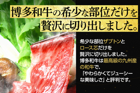 博多和牛 ザブトンと肩ロース芯のスライス しゃぶしゃぶ・すき焼き用 4人前 お取り寄せグルメ お取り寄せ 福岡 お土産 九州 福岡土産 取り寄せ グルメ 福岡県