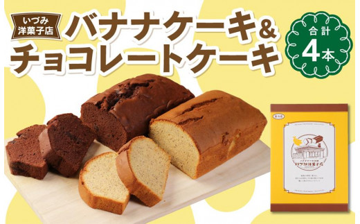 
3代目　いづみ洋菓子店　バナナケーキ＆チョコレートケーキ
