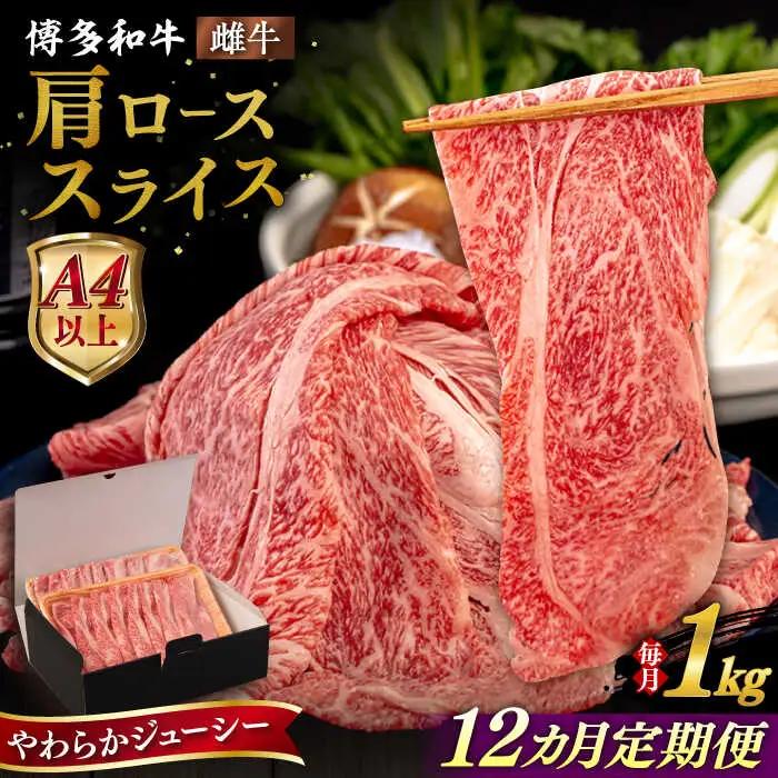 【全12回定期便】【A4/A5等級】 博多和牛 肩ロース うす切り 1kg 糸島市 / ヒサダヤフーズ 黒毛和牛 牛肉 スライス 雌牛[AIA122]