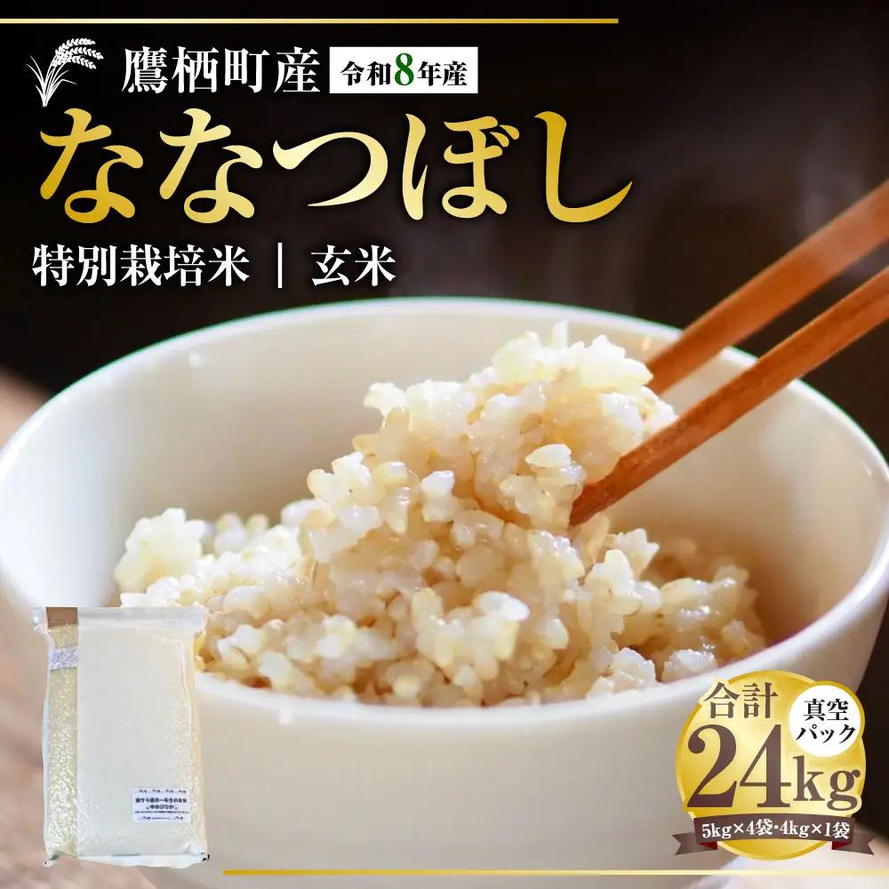 【 令和8年産 】 ななつぼし （ 玄米 ） 真空パック 約24kg （ 5kg × 4袋、4kg × 1袋 ） 北海道 鷹栖町 たかすタロファーム  【2026年9月下旬頃発送開始予定】  お米 米 こめ コメ 飯 ご飯 おにぎり ブランド米 ブランド パック