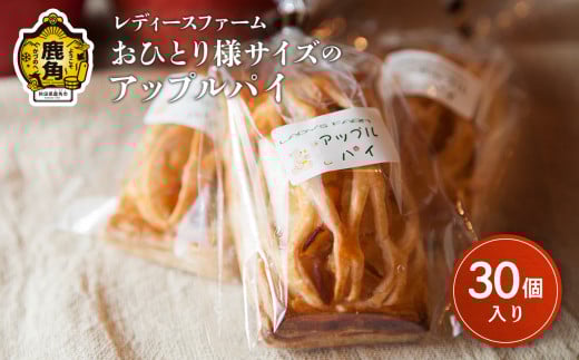 お一人様サイズの アップルパイ 30個入（箱入り）【レディースファーム】小分け おすそ分け スイーツ りんご お菓子 おやつ 日持ち お中元 お歳暮 母の日 贈り物 グルメ ギフト 故郷 秋田 あきた 鹿角 送料無料 