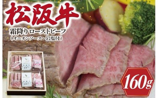 
                  松阪牛 ローストビーフ （ 霜降り ） 80g×2 肉 牛 牛肉 和牛 ブランド牛 高級 国産 霜降り 冷凍 ふるさと 人気 丼 ソース タレ レシピ 簡単 E0032
                