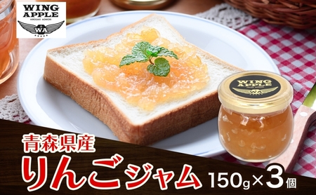 りんごジャムフルーツジャム 青森県産 りんごジャム【3個】