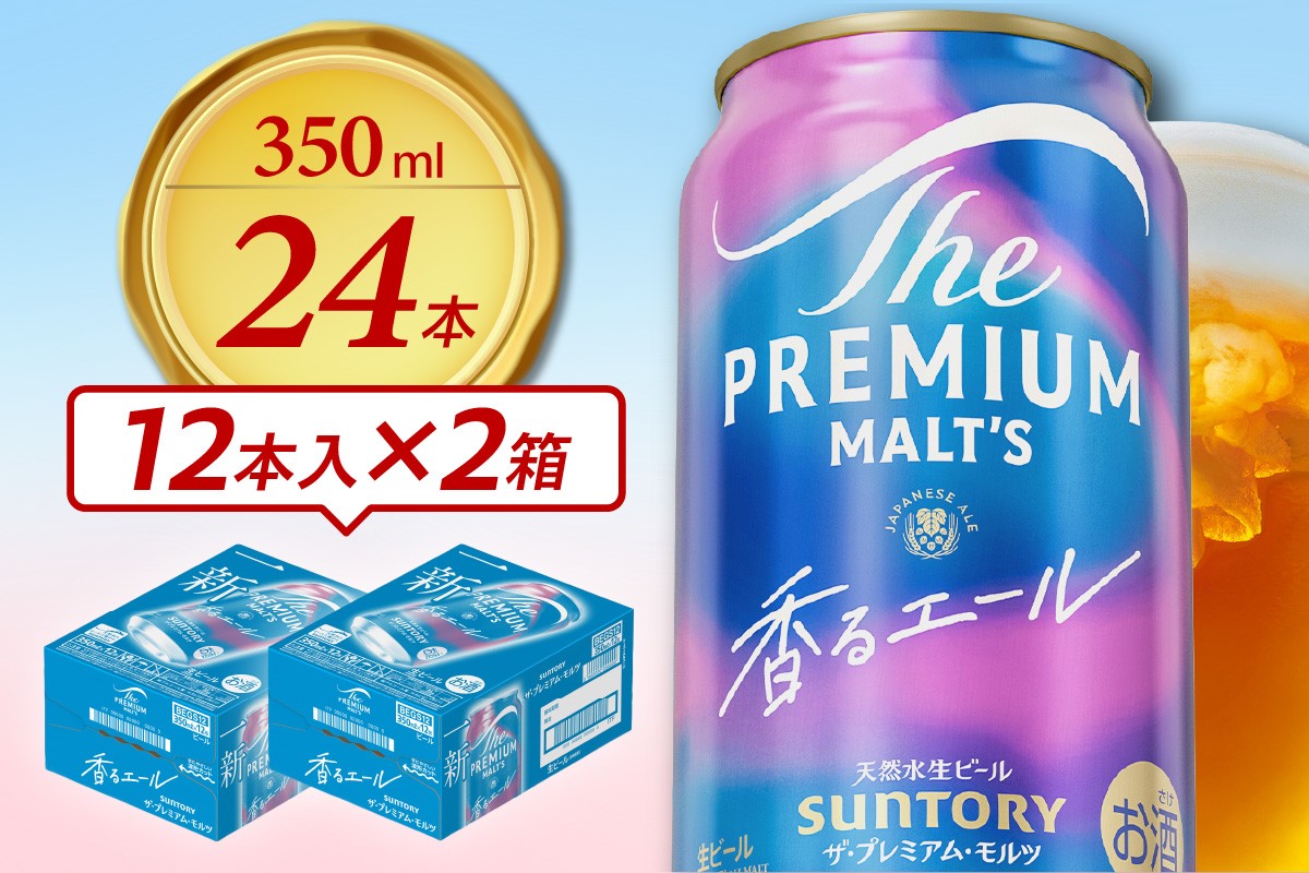 
                  【チョイス限定】ビール ザ・プレミアムモルツ 【香るエール 350ml×12缶×2箱】プレモル  350ml × 24本  〈天然水のビール工場〉 ※沖縄・離島地域へのお届け不可
                
