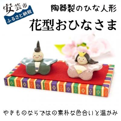 ふるさと納税 安芸市 花型おひなさま(陶器製)