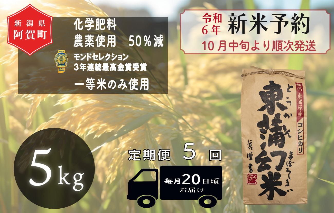 
《令和6年産米》【定期便】5回　特別栽培コシヒカリ『東蒲幻米』5kg（1袋）
