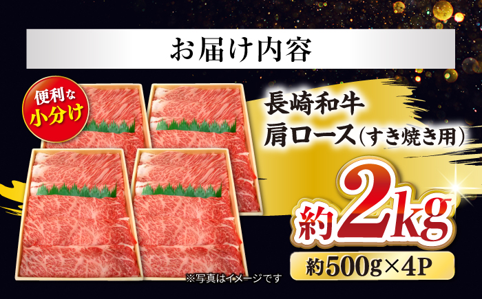 【日本一に輝いた和牛】長崎和牛 肩ロース（すき焼き用）計2kg（500g×4パック）＜大西海ファーム＞ [CCY019]