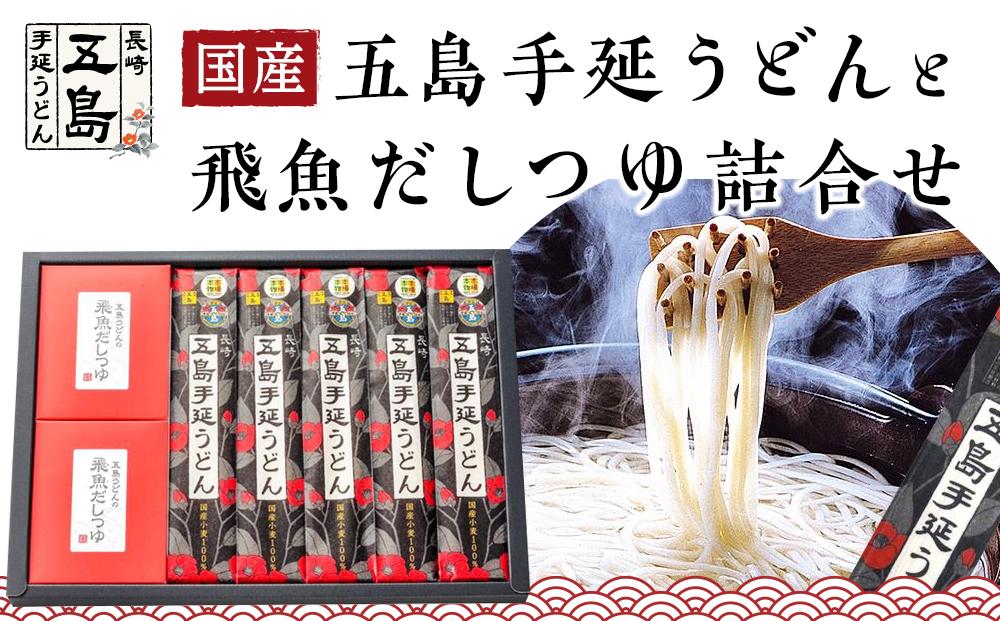 年内発送　五島手延うどん（国産）200g×5束・飛魚だしつゆ詰合せ 2箱（10ｇ×5パック×2箱）＜長崎五島うどん＞