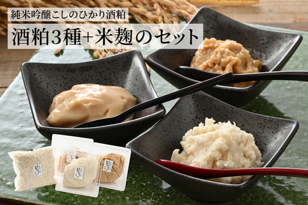 『純米吟醸こしのひかり酒粕』3種＋米麹のセット　お酒 日本酒