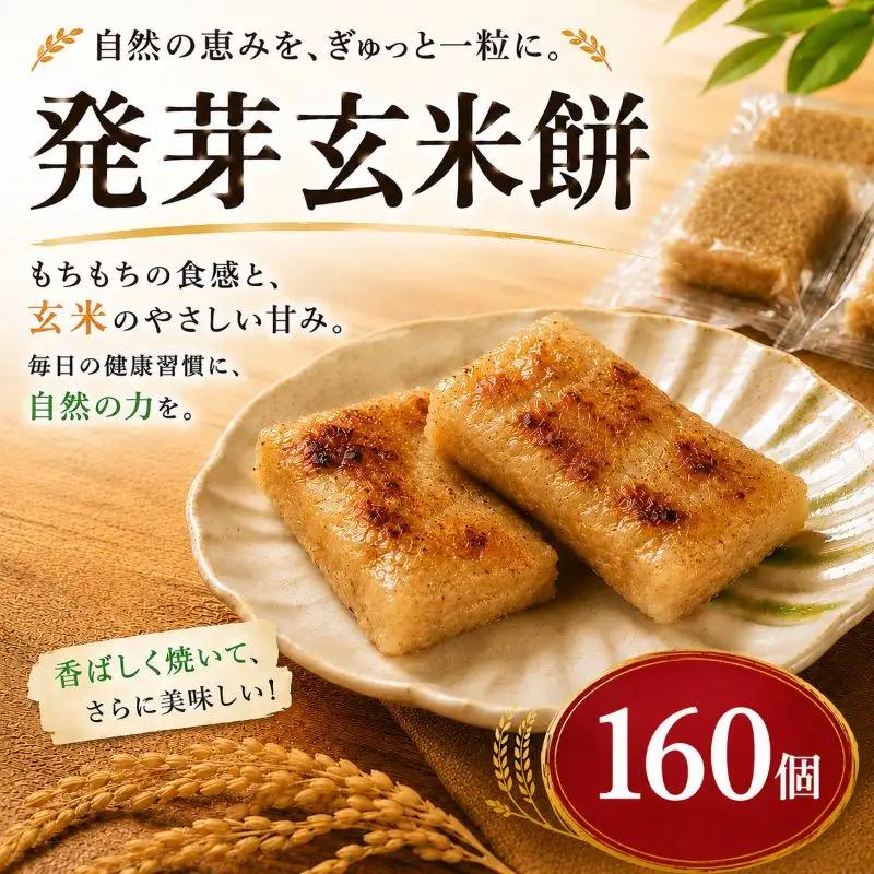 発芽玄米 餅 もち 160個 発芽玄米