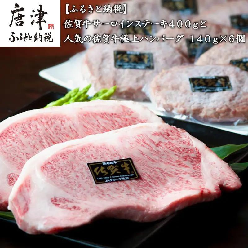 佐賀牛サーロインステーキ400gと人気の佐賀牛極上ハンバーグ140g×6個(合計1.2kg) ステーキ ハンバーグ