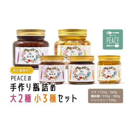 【ふるさと納税】宮古島食材！PEACEの手作り瓶詰め大2種小3種セット 【ツナ】120g,360g 【鶏味噌】150g,380g 【パッション】150g（PS008）