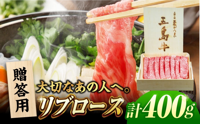 
            【木箱】五島牛リブロースうす切り400g（贈答用） 五島市/ごとう農業協同組合[PAF035] 牛肉 和牛 五島牛 ごとうぎゅう リブロース うす切り 木箱 五島市 長崎県 長崎 国産
          