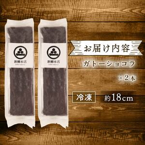 【丸ごと食べたい】窯出しガトーショコラ 2本 セット 新柳本店 sinyanagi011_01