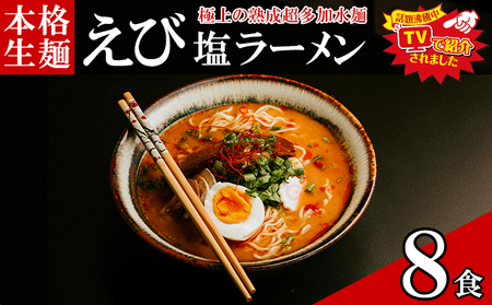 只見生らーめん生麺太麺熟成多加水麺只見生らーめん【8食えび塩スープ付】【冷蔵】