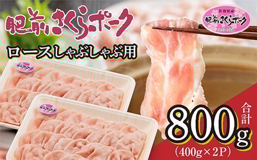 肉のきめが細かくやわらかい 肥前さくらポーク 豚肉 ロース しゃぶしゃぶ 用 400g × 2パック 計 800g 佐賀県産 豚 _b-435