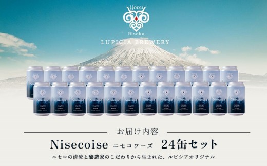 【お茶専門店ルピシアがプロデュース】羊蹄山麓ビール Nisecoise 24缶セット