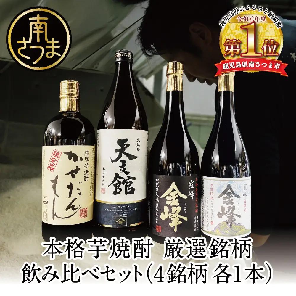 【ふるさと納税限定】本格芋焼酎 厳選銘柄　飲み比べセット（4銘柄 各1本） いも焼酎 芋焼酎 飲み比べ お酒 鹿児島 ハイボール ロック 水割り お湯割り 贈答 ギフト セット 南さつま市 宇都酒造
