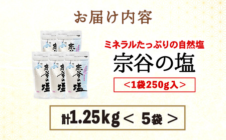 宗谷の塩250g×5袋