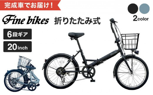 
            《9月末までの限定寄付額》【中川商会 自転車Dプラス】＜色選択可能＞折りたたみ自転車 20インチ FBFD206 FINEBIKE ロキシー 通勤通学 シマノ製外装６段変速 丸石サイクル 《8月下旬頃発送》［京都 自転車 シティサイクル 人気 おすすめ スポーツ アウトドア ツーリング ブランド メーカー］
          