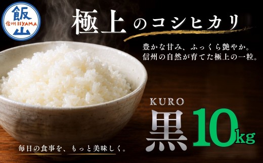 <令和７年産> 極上のコシヒカリ「708米（なおやまい）【黒】10kg ｜お米 米 コメ こしひかり 美味しい おいしい ギフト こだわり 有機肥料 減農薬 特A 産地直送 (7-34)