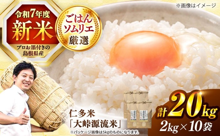 
            島根が誇るブランド米！仁多米「大峠源流米」20kg（2kg×10）島根県松江市/有限会社藤本米穀店 [ALCG033]
          