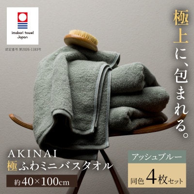 AKINAI 極ふわミニバスタオル 同色4枚セット(アッシュブルー) 【I004830MBT4AB】【1779304】